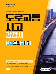 도로교통 사고감정사 한권으로 끝내기(2019)